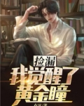 捡漏:我觉醒了黄金瞳小说