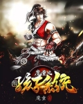 魔童之熊孩子系统 魔童