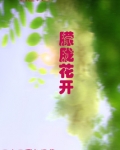 朦胧花开