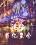 百亿港元是多少人民币