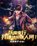 妖魔夜行,我建地府镇人间txt
