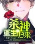 重生之最强杀神