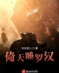 倚天之睡梦罗汉