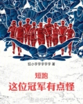 短跑冠军视频