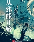 巫师从邪能开始TXT下载