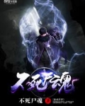 不死尸魂