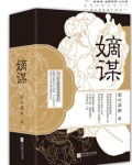 嫡谋面北眉南小说讲的什么