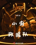 救援小队是什么动画片