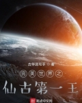 完美世界之仙古第一王小说