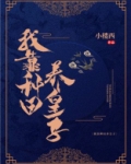 我靠种田养皇子小说