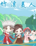竹漂美人