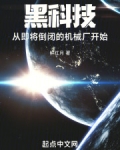 黑科技,从即将倒闭的机械厂开始鲜红月