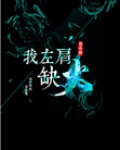 左肩上的火代表