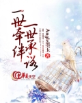 一世牵绊是什么意思