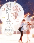 对你十分偏爱全文