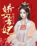 娇女毒妃