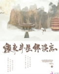 缘来半生终淡忘