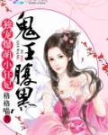 鬼王腹黑:独宠爆萌小狂妃