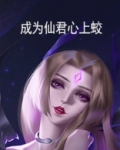 成为仙君心上蛟