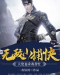 我，无敌小捕快，大佬也求我帮忙