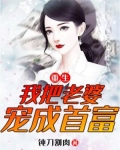 重生我把老婆宠成首富免费阅读