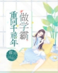 重回千禧年做学霸苏眠