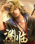 渊临行