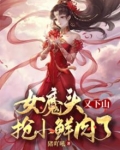 女魔头又下山抢小鲜肉了