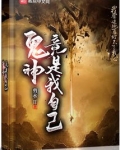 我不信鬼神我只信我自己