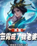 洪荒:云霄成了我老婆方平