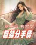 穿书后我拿了巨额分手费[穿书]txt