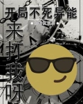 开局获得不死不灭的小说