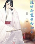 陈情令重生为女子