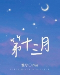 第十三月