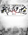 大明不可能那么