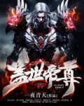 盖世帝尊