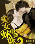 美女妹妹怎么回复对方