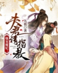 爆宠魔妃夫君请指教男主
