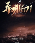 异明1671txt
