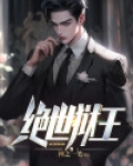 绝世狱王回归