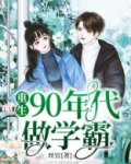 重生回到90年代