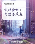 文娱盛世:只想当咸鱼河边的斜阳