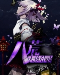 八荒奇闻录