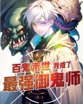 百鬼末世：我成了最强御鬼师