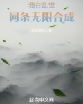 我在乱世词条无限合成 手打