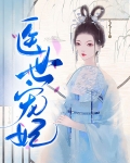 医世宠妃小说