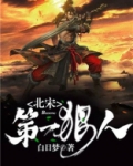 北宋第一狠人