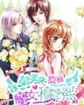 美男来接招:魔女穆念熙