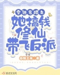 穿到男频修仙文的女配