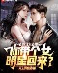 老妈：让你去相亲，你带个女明星回来？